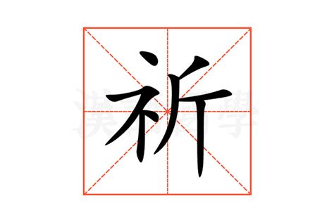 祈 意思|祈（汉语汉字）